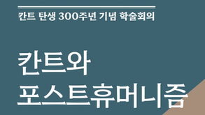 [학술대회] 칸트 탄생 300주년 기념 "칸트와 포스트휴머니즘"