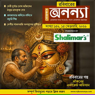 দেবী দুর্গার চোখ আঁকলেন ঠাকুর রামকৃষ্ণ দেব, কলকাতার অলিতে-গলিতে কচুরি শিল্প, দেশীয় শাকসবজি ফলমূলের পুষ্টিগুণ, রবিবারের গল্প: কাঁকনের এভারেস্ট অভিযান