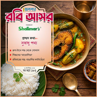 সুস্বাদু পথ্য | রূপ-টানে পদ্ম থেকে গোলাপ | শিশুদের 'মায়োপিয়া' | রবিবারের গল্প: বাঙালির কাটাছেঁড়া