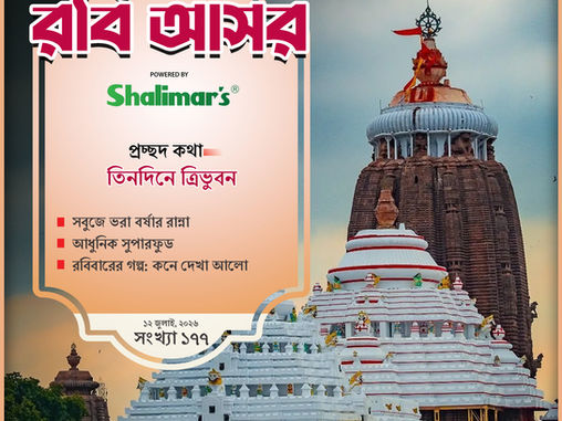 তিনদিনে ত্রিভুবন | সবুজে ভরা বর্ষার রান্না | আধুনিক সুপারফুড | রবিবারের গল্প: কনে দেখা আলো