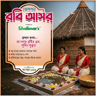 বাংলায় বৃষ্টির ব্রত, পুণ্যি-পুকুর| ঘর ঠাণ্ডা রাখতে ঘাসের পর্দা| কাঁচা আমের ৬ পদ| রবিবারের গল্প: পথের বাঁকে রহস্য