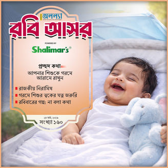 আপনার শিশুকে গরমে আরামে রাখুন, রাজকীয় নিরামিষ, গরমে শিশুর ত্বকের যত্ন জরুরি, রবিবারের গল্প: না বলা কথা