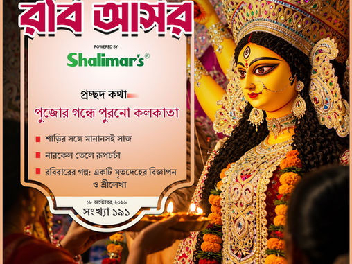 পুজোর গন্ধে পুরনো কলকাতা | শাড়ির সঙ্গে মানানসই সাজ | নারকেল তেলে রূপচর্চা | রবিবারের গল্প: একটি মৃতদেহের বিজ্ঞাপন ও শ্রীলেখা