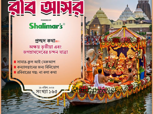 অক্ষয় তৃতীয়া এবং জগন্নাথদেবের চন্দন যাত্রা | সামার-কুল আই মেকআপ | কন্যাসন্তানের জন্য বিনিয়োগ | রবিবারের গল্প: না বলা কথা