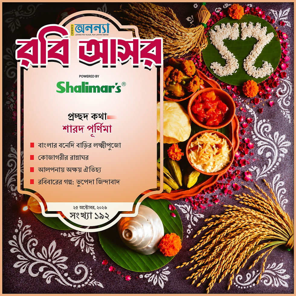 শারদ পূর্ণিমা | বাংলার বনেদি বাড়ির লক্ষ্মীপুজো | কোজাগরীর রান্নাঘর | আলপনায় অক্ষয় ঐতিহ্য | রবিবারের গল্প: ভুপেদা জিন্দাবাদ