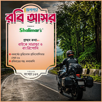 বাইকে সারান্ডা ও বাংরিপোসি| নববর্ষের ভুরিভোজ প্রতিযোগিতার সেরা ২৬| রবিবারের গল্প: কথাকলি