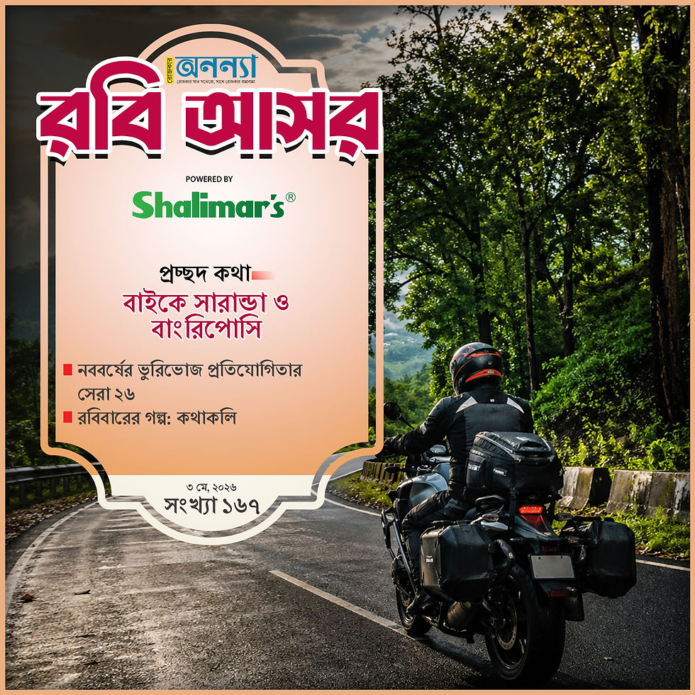 বাইকে সারান্ডা ও বাংরিপোসি| নববর্ষের ভুরিভোজ প্রতিযোগিতার সেরা ২৬| রবিবারের গল্প: কথাকলি