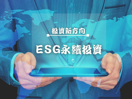 《ESG小知識》投資新方向