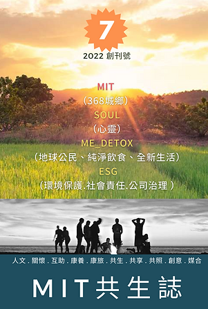 MIT共生誌-7月封面圖檔.png