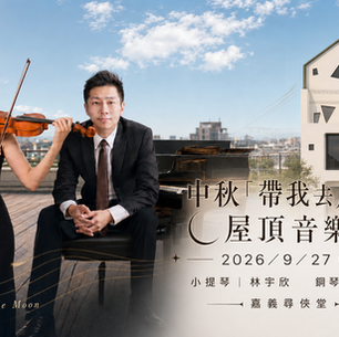 嘉義店｜2026/9/27(日) 中秋『帶我去月球』屋頂音樂會 