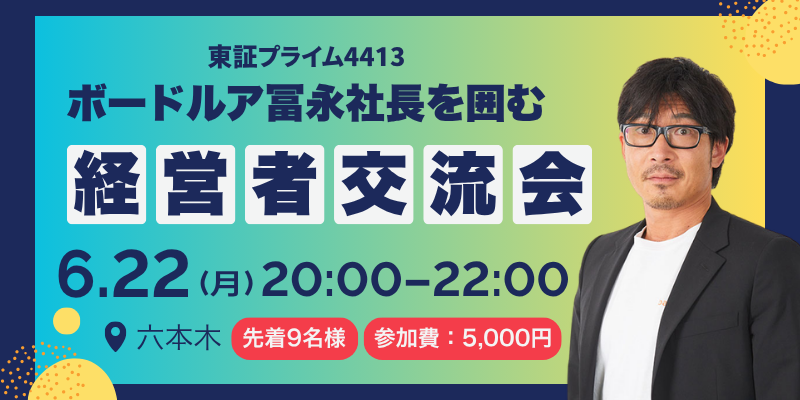 ボードルア冨永社長を囲む経営者交流会