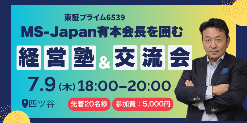 MS-Japan有本会長を囲む経営者交流会