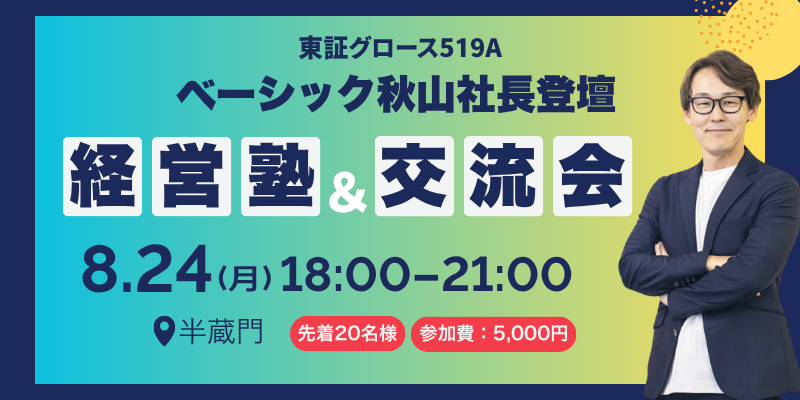 ベーシック秋山社長が登壇する経営塾＆食事会