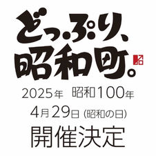 どっぷり、昭和町。@represent