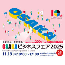 OSAKAビジネスフェア2025