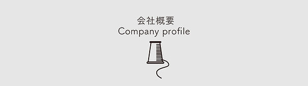 会社概要