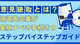 意見聴取とは？派遣先企業が実施すべき手続きのステップバイステップガイド