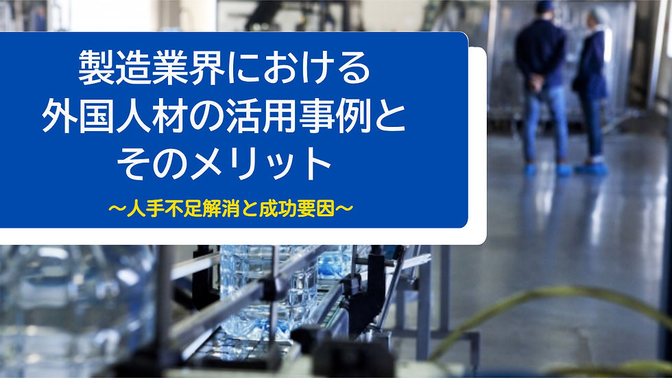 製造業界における外国人材の活用事例とそのメリット:人手不足解消と成功要因