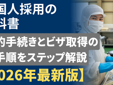 外国人採用の教科書|法的手続きとビザ取得の全手順をステップ解説【2026年最新版】