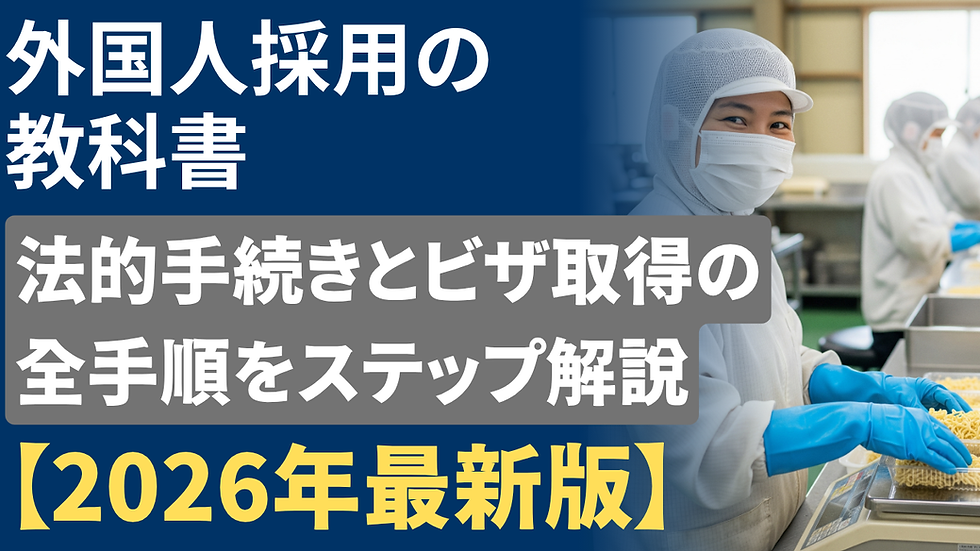 外国人採用の教科書|法的手続きとビザ取得の全手順をステップ解説【2026年最新版】
