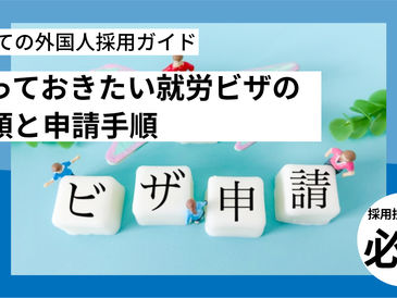 初めての外国人採用ガイド:知っておきたい就労ビザの種類と申請手順