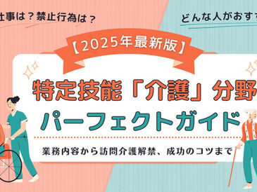 【2025年最新版】特定技能「介護」分野パーフェクトガイド：業務内容から訪問介護解禁、成功のコツまで