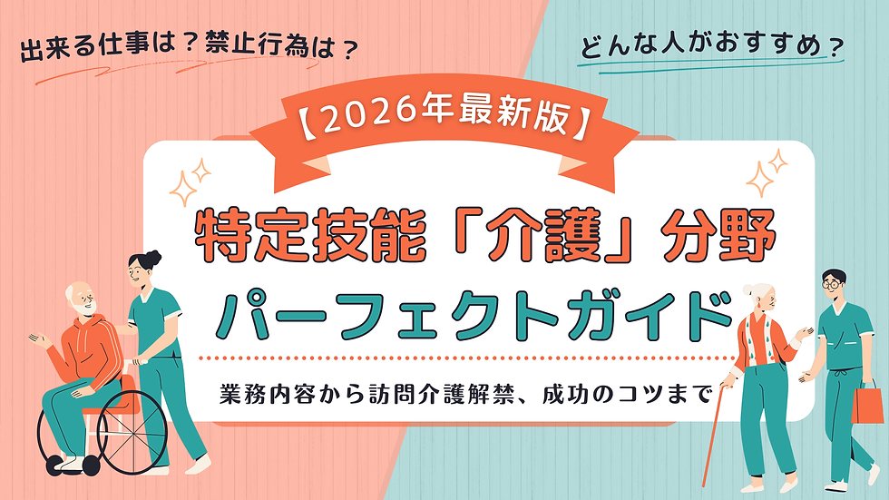 【2026年最新版】特定技能「介護」分野パーフェクトガイド：業務内容から訪問介護解禁、成功のコツまで
