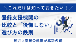 登録支援機関の比較と「後悔しない」選び方の鉄則|紹介×支援の連携が成功の鍵