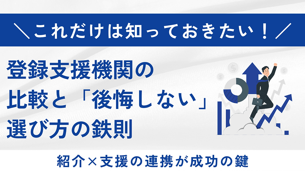 登録支援機関の比較と「後悔しない」選び方の鉄則|紹介×支援の連携が成功の鍵