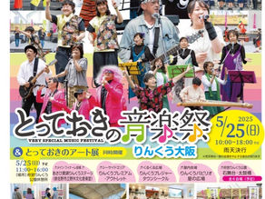 とっおきの音楽祭2025は今週25日‼️