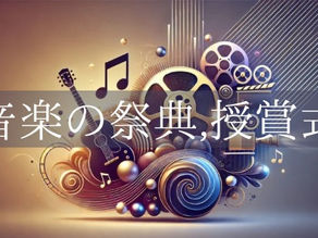 音楽の祭典,授賞式
