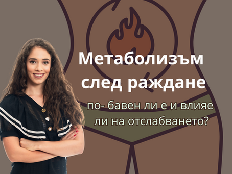 Метаболизъм след раждане: по-бавен ли е и влияе ли на отслабването?