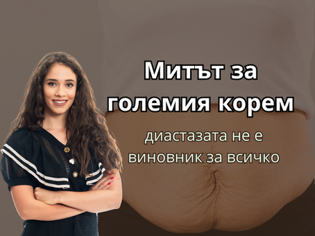 Митът за големия корем: диастазата не е виновник за всичко