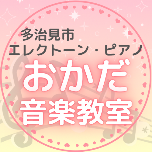 おかだ音楽教室 多治見市 エレクトーン ピアノ教室