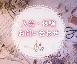 入会・体験・お問い合わせ