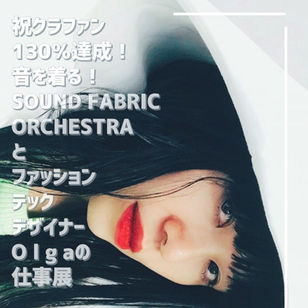【展示】布スピーカーで未来の音楽体験を。ファッションテックデザイナーO l g aの仕事展を開催しました!