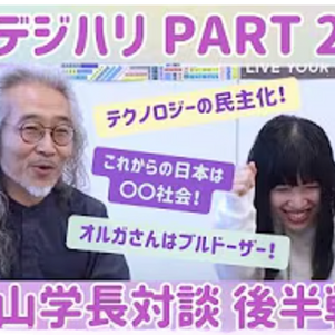 【報告】デジタルハリウッド大学の杉山学長との対談後編が、O l g aのYouTubeチャンネルで公開されました!