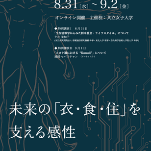 【本日出演】2022年9月2日「第24回日本感性工学会大会」のパネルディスカッションに出演します!