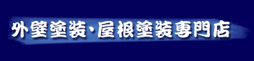 外壁塗装、屋根塗装専門店