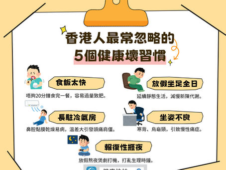 5個香港人最易忽略的「隱形健康壞習慣」