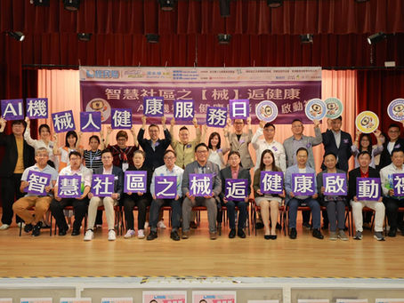 『智慧社區「械」逅健康』活動