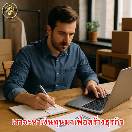 ทำไมการเริ่มธุรกิจก่อนที่เราจะหาเงินทุนมาเพื่อสร้างธุรกิจ