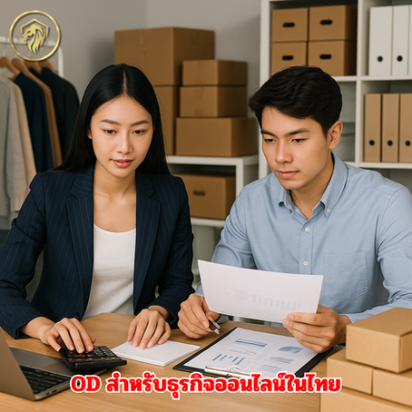 OD สำหรับธุรกิจออนไลน์ในไทย – Masteradvc