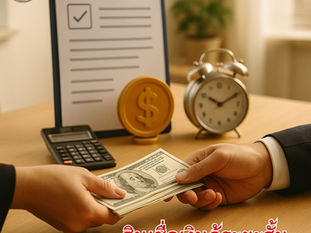 สินเชื่อเงินกู้ระยะสั้น