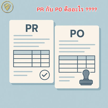 PR กับ PO คืออะไร ความหมายและความแตกต่างที่คุณควรรู้