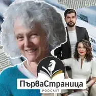 Подкаст Първа страница