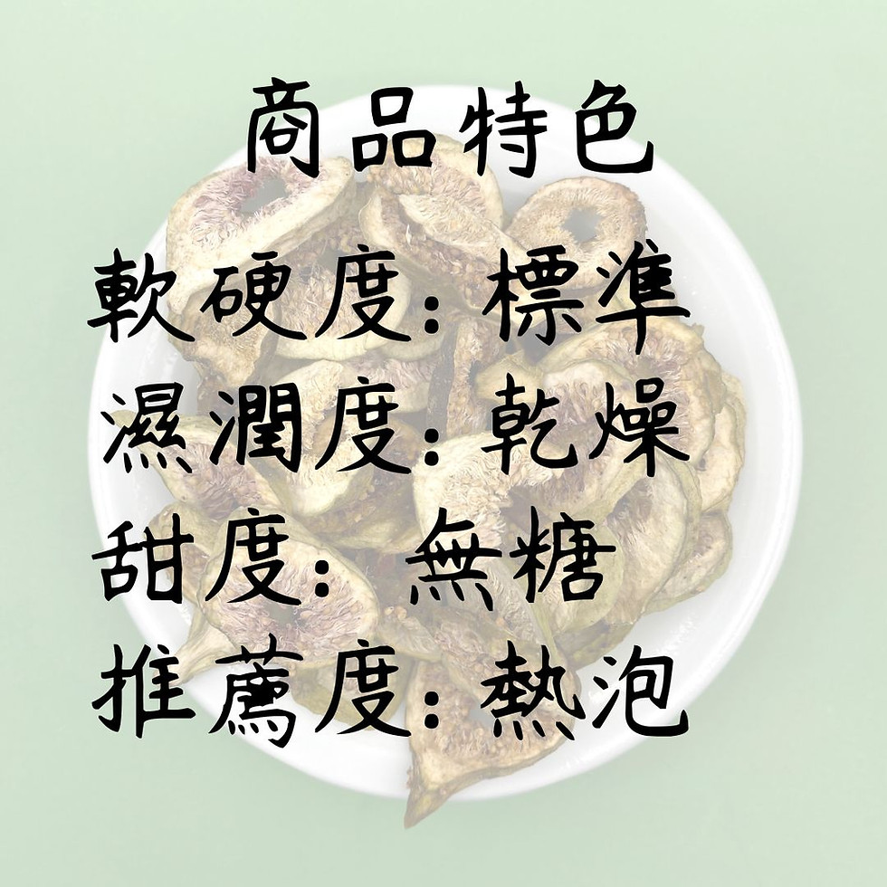 縮圖：沖泡無花果樣品50g / 起批2台斤