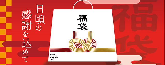 福袋_ss146_WEB.png