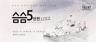 슴슴5인전2022_슬라이드.jpg