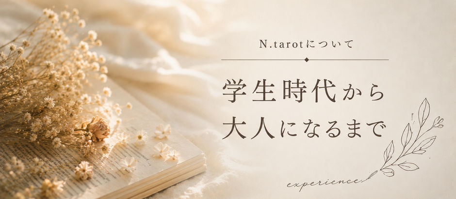 学生時代から大人になるまで